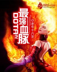 dota之最强血脉txt精校版