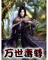 万世毒尊黄文推荐