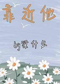 靠近他(重生1v1)by梁什么