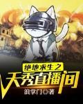 绝地求生天赐直播