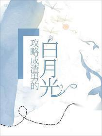 攻略渣男后he了