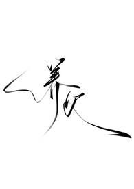 养父腐书