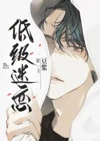 低级迷恋(h)豆浆全文