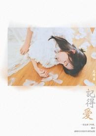 记得爱情曾来过