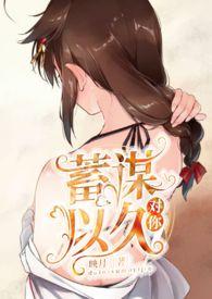 蓄谋已久全文免费阅读