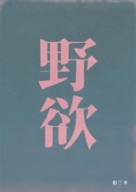 野欲(高H 伪骨科)旧叁水 著