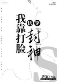 我靠脸免费阅读