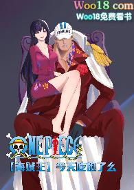 海贼王今天吃饱了么全文