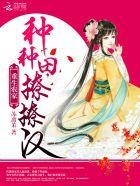 重生种田农家乐百科