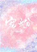 喵呜橙宠粉