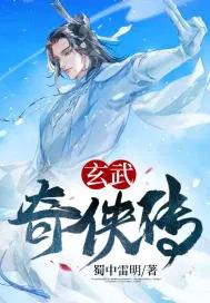 玄武豪侠传