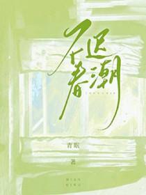 不迟春潮1