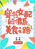 八零女配的佛系美食之路全文免费阅读