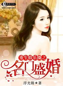 重生娱乐圈之名门盛婚书评