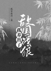 孤养出了敌国战狼全文阅读