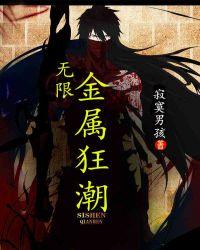 金属狂潮有特效吗