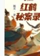 红鹤秘案录晋江