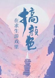 在求生游戏里搞颜色(无限)最新章节列表