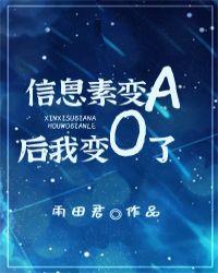 信息素变a后我变o了作者雨田君