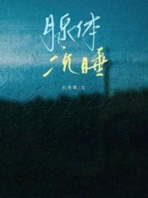 腺体沉睡百度TXT