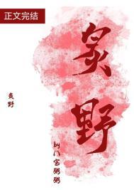 炙野讲的什么内容