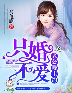 只婚不爱老公晚上约!_
