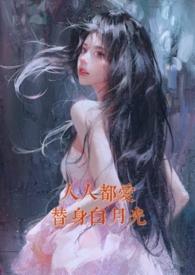 人人都爱白月光
