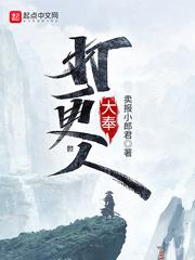 大奉打更人第二部