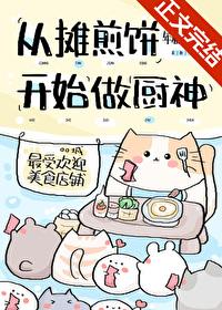 摊煎饼的小嫚