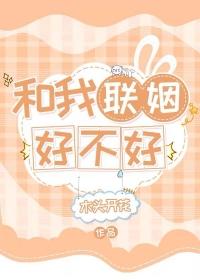 我和联姻对象he了苏鎏在线阅读