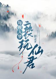 每晚入梦亵玩仙君在线阅读
