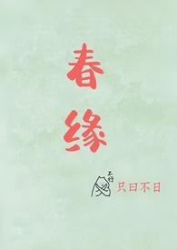 春缘什么意思