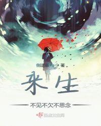 来生不见的句子