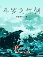 斗罗之竹剑武魂凌泉鬼卿免费阅读