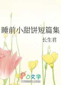 睡前小甜饼全文