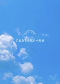 穿成恶毒女配的跟班免费全文阅读