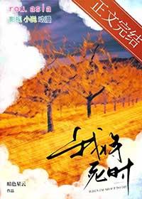 我将要死了
