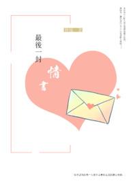 写最后一封情书