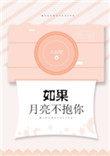 如果月亮不抱你金典语录