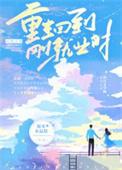 重生回到刚就业时孟中得意