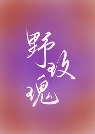 野玫瑰 全文免费阅读