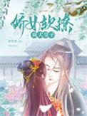 娇软撩人(重生)