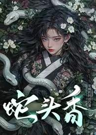 蛇头的意思