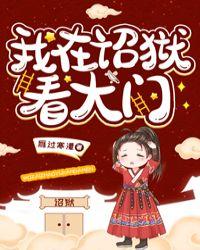 我在诏狱看大门在线