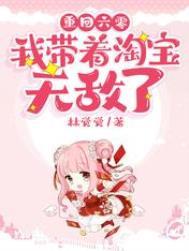 重回六零我带着淘宝无敌了正版