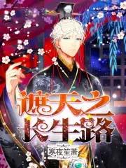 遮天之眼长生