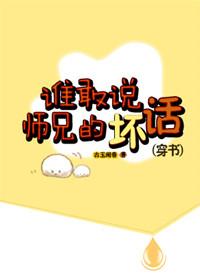 谁敢说师兄的坏话(穿书)作者古玉闻香