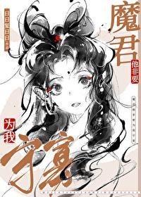 魔尊非要带我飞升