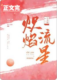 炽焰流星江小绿番外