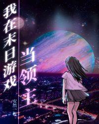 我在末日游戏当领主88章